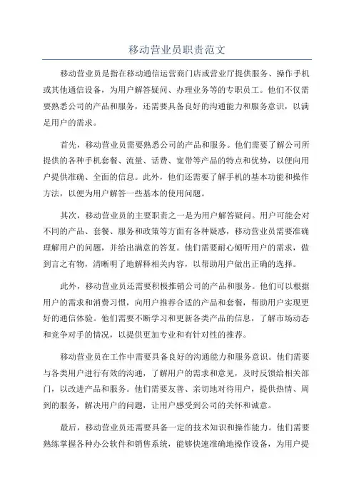 移动营业员职责范文