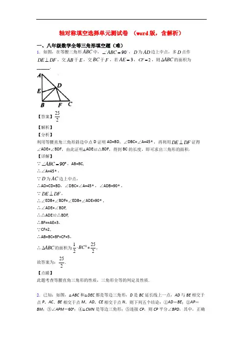 轴对称填空选择单元测试卷 (word版,含解析)