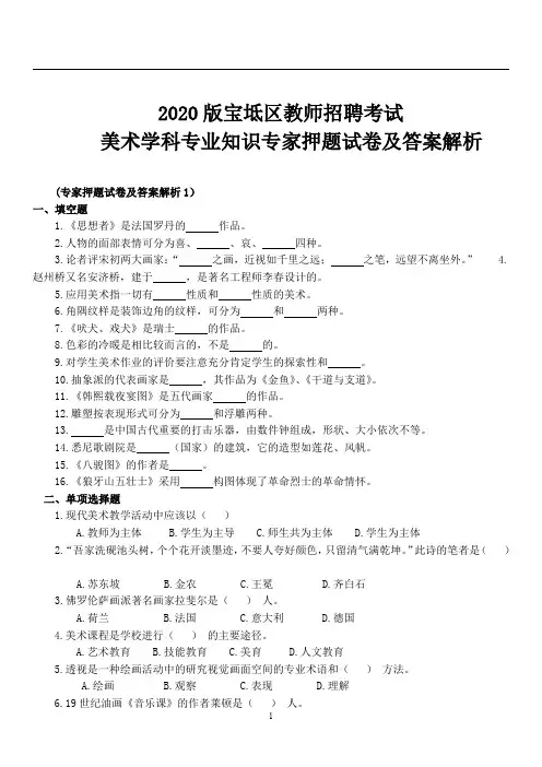 【7】宝坻区2020版教师招聘考试美术学科专业知识专家押题试卷 30套