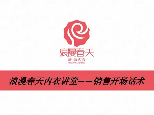 浪漫春天内衣讲堂——销售开场话术