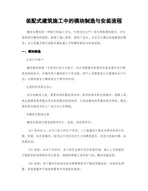 装配式建筑施工中的模块制造与安装流程