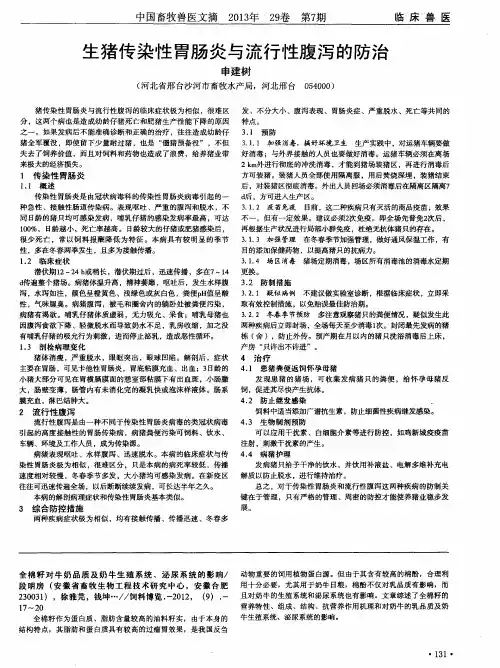 生猪传染性胃肠炎与流行性腹泻的防治