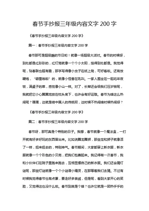 春节手抄报三年级内容文字200字