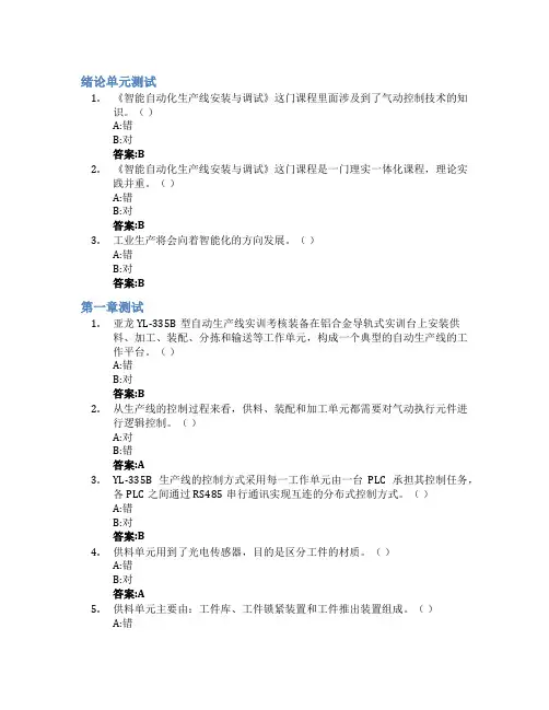 智能自动化生产线安装与调试智慧树知到答案章节测试2023年陕西工业职业技术学院