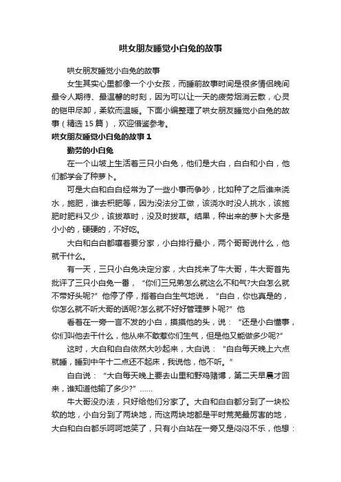 哄女朋友睡觉小白兔的故事（精选15篇）