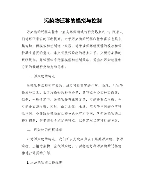 污染物迁移的模拟与控制