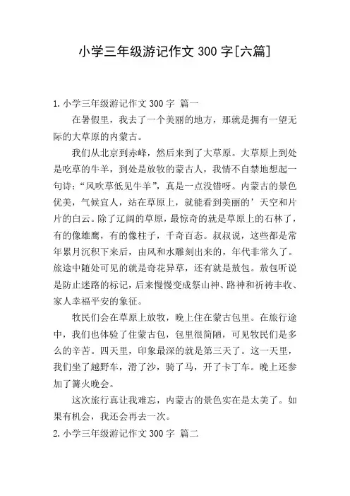 小学三年级游记作文300字[六篇]