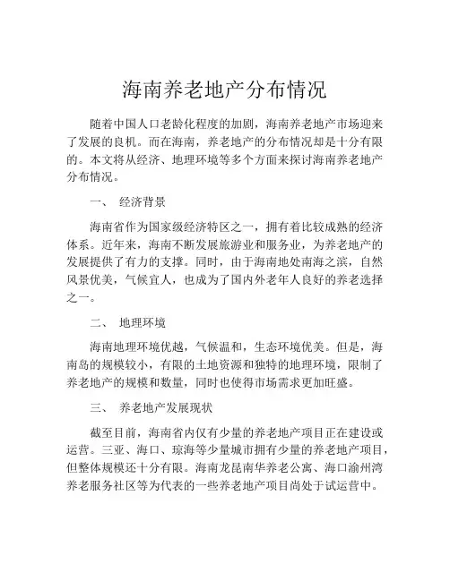 海南养老地产分布情况