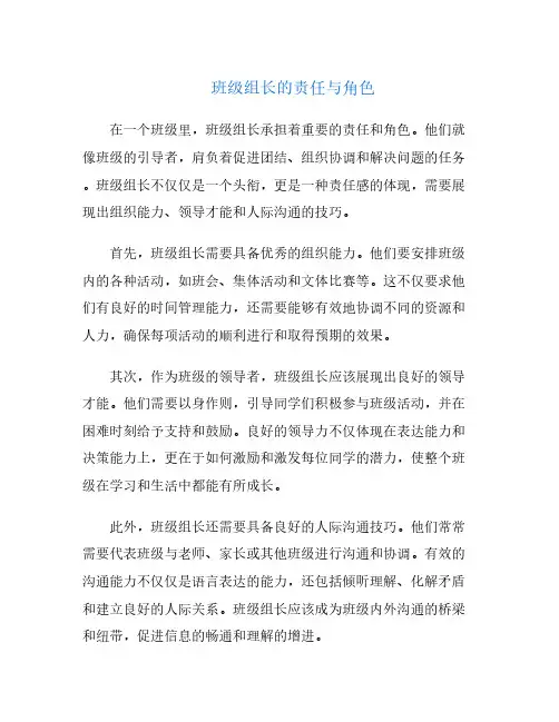 班级组长的责任与角色