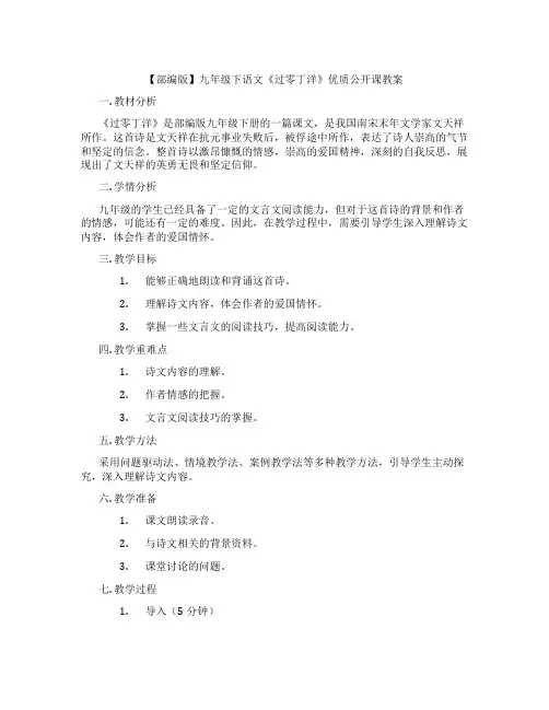【部编版】九年级下语文《过零丁洋》优质公开课教案