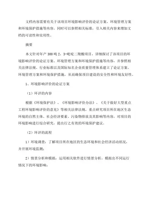 年产300吨23-吡啶二羧酸项目环评
