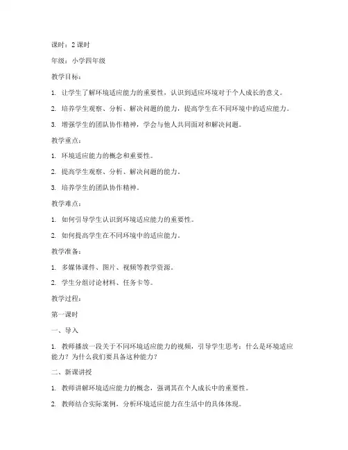 环境适应能力教案模板范文