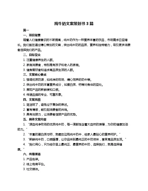 纯牛奶文案策划书3篇