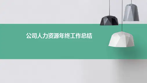 公司人力资源年终工作总结PPT