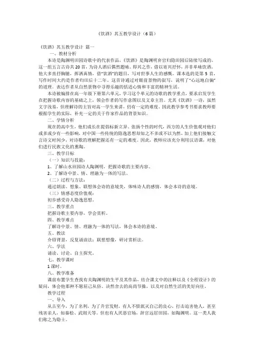 《饮酒》其五教学设计(6篇)
