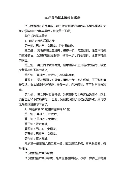 华尔兹的基本舞步有哪些