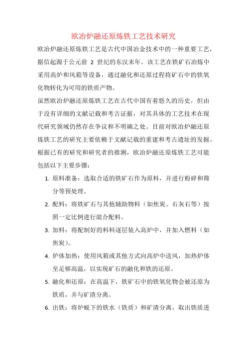 欧冶炉融还原炼铁工艺技术研究