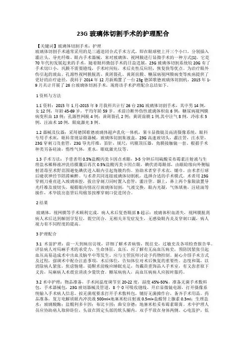 23G玻璃体切割手术的护理配合