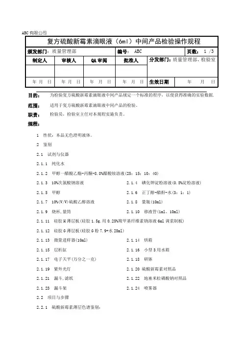 复方硫酸新霉素滴眼液中间产品检验操作规程