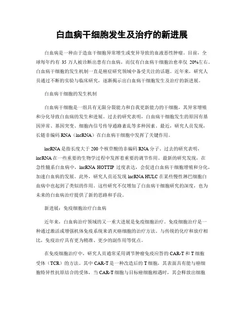 白血病干细胞发生及治疗的新进展