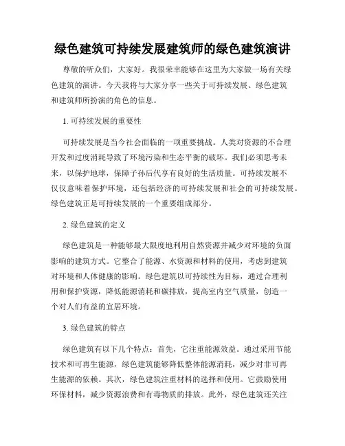 绿色建筑可持续发展建筑师的绿色建筑演讲