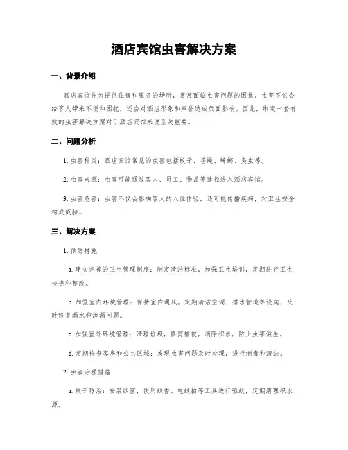 酒店宾馆虫害解决方案