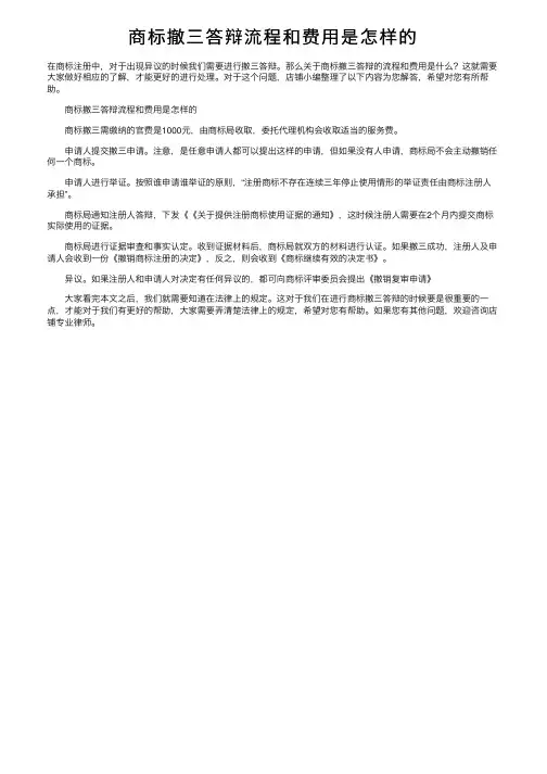 商标撤三答辩流程和费用是怎样的