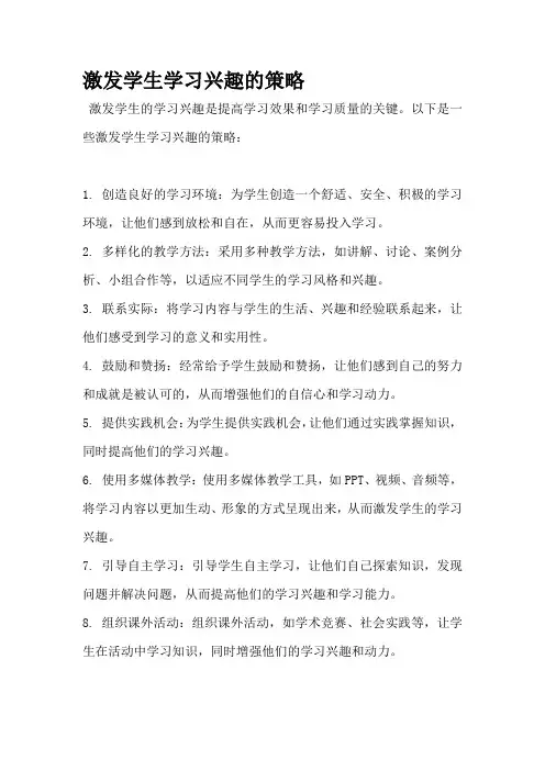 激发学生学习兴趣的策略