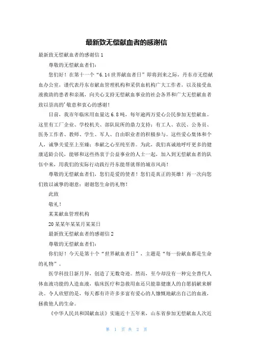 最新致无偿献血者的感谢信