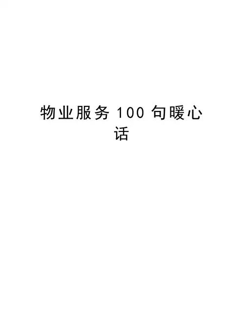 物业服务100句暖心话说课材料