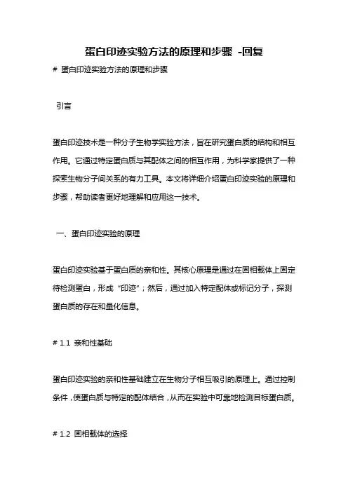 蛋白印迹实验方法的原理和步骤 -回复