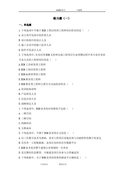BIM技术概论十套习题2018年_有答案解析