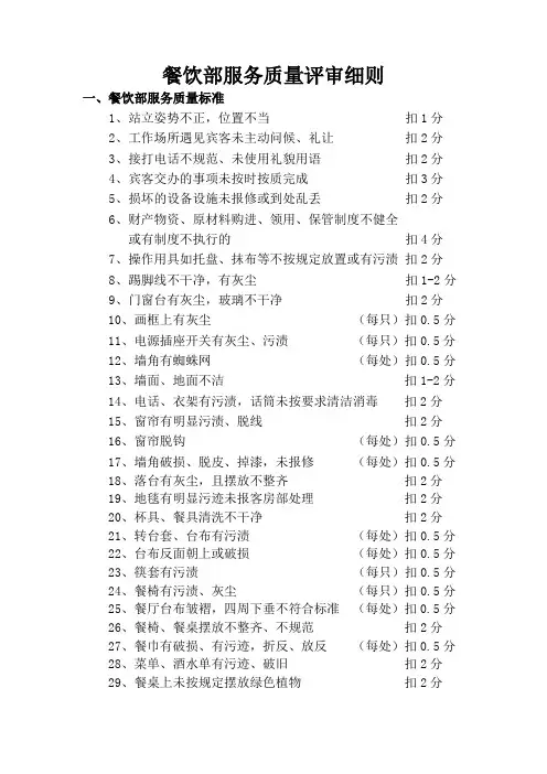 餐饮部服务质量评审细则