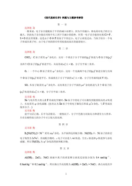 《现代基础化学》例题与习题参考解答.pdf