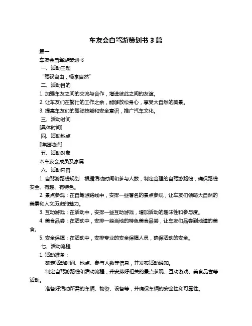 车友会自驾游策划书3篇