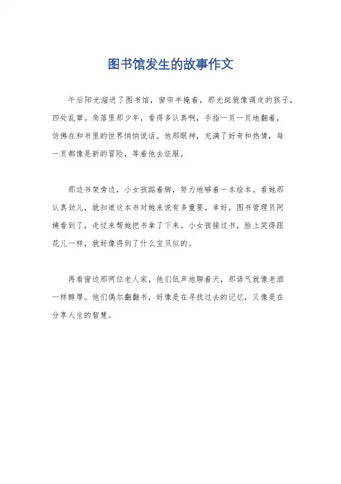 图书馆发生的故事作文