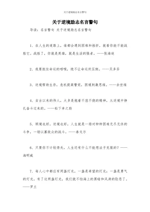 关于逆境励志名言警句