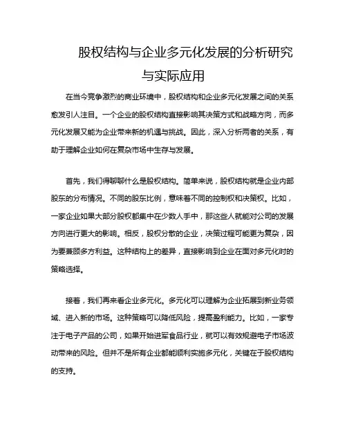 股权结构与企业多元化发展的分析研究与实际应用