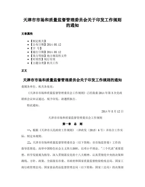 天津市市场和质量监督管理委员会关于印发工作规则的通知