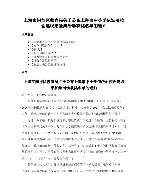 上海市闵行区教育局关于公布上海市中小学依法治校创建成果征集活动获奖名单的通知