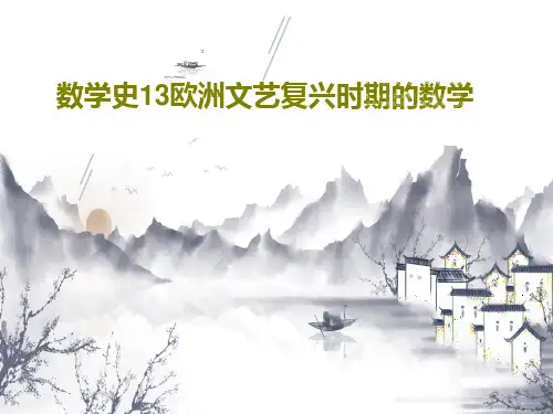 数学史13欧洲文艺复兴时期的数学92页PPT