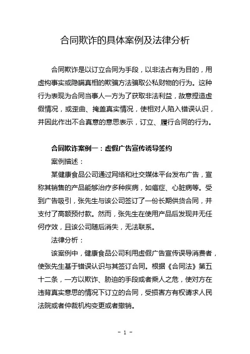 合同欺诈的具体案例及法律分析