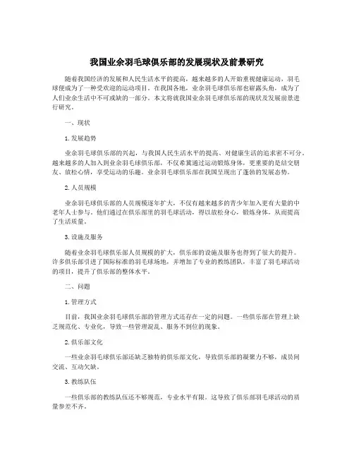 我国业余羽毛球俱乐部的发展现状及前景研究