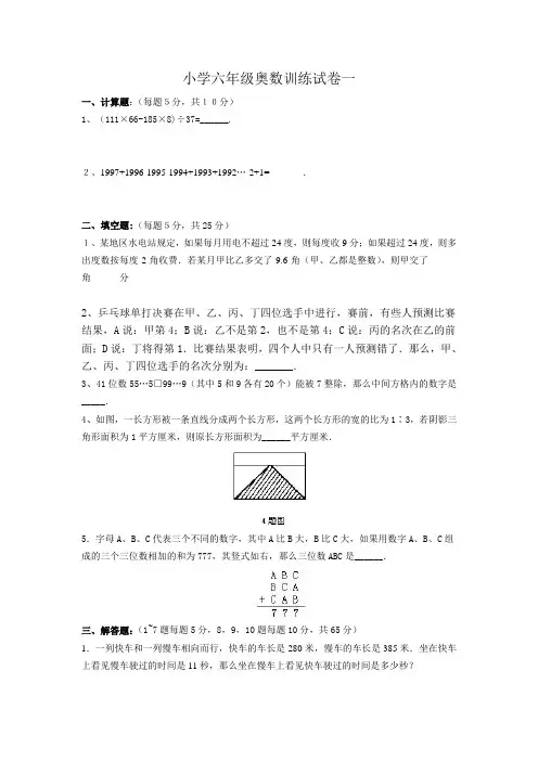 小学六年级奥数训练(一)及其答案