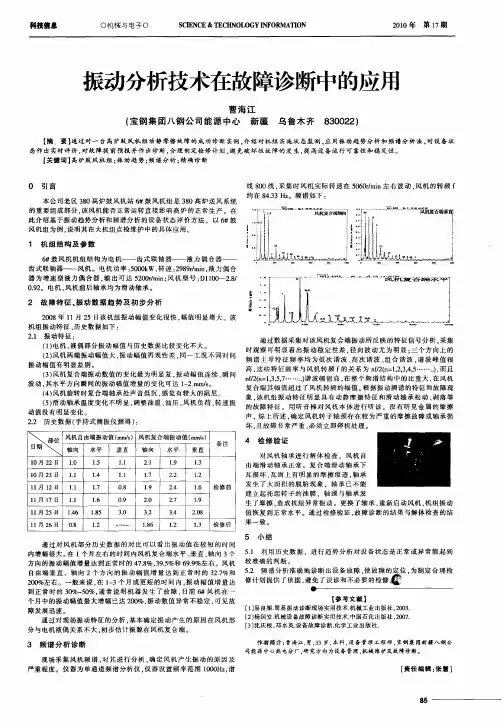 振动分析技术在故障诊断中的应用
