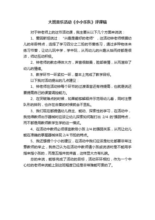 大班音乐活动《小小乐队》评课稿