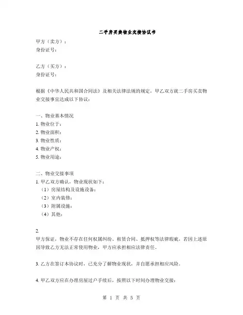 二手房买卖物业交接协议书(2篇)