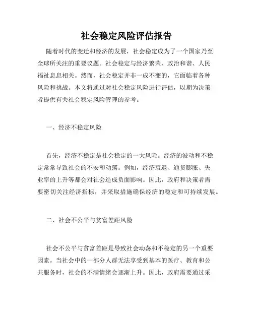 社会稳定风险评估报告