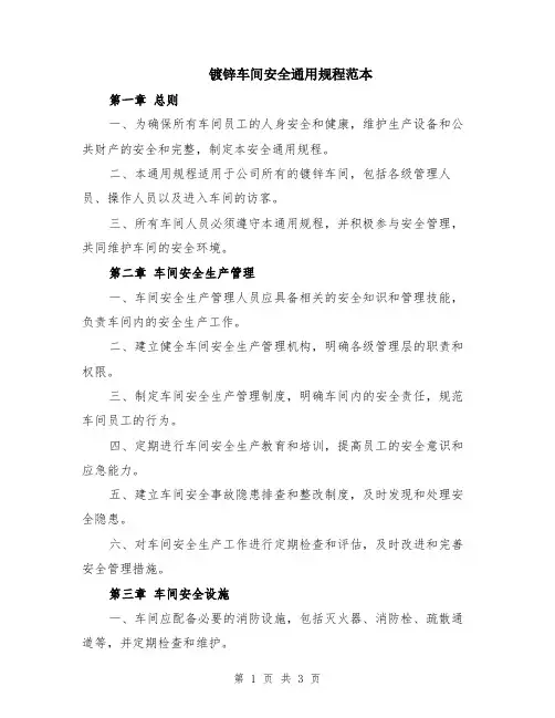 镀锌车间安全通用规程范本