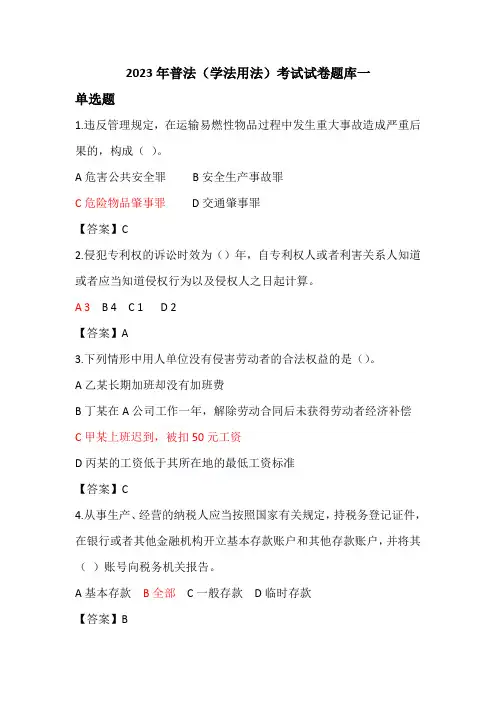 2023年普法(学法用法)考试试卷题库一